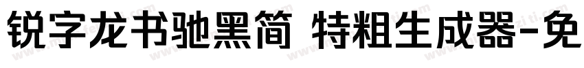 锐字龙书驰黑简 特粗生成器字体转换